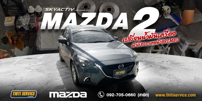เปลี่ยนน้ำมันเครื่อง + เปลี่ยนผ้าเบรก Mazda 2 Diesel กาญจนบุรี | เช็กระยะครบ จบในครั้งเดียว — Thiti Service อู่กาญจนบุรี