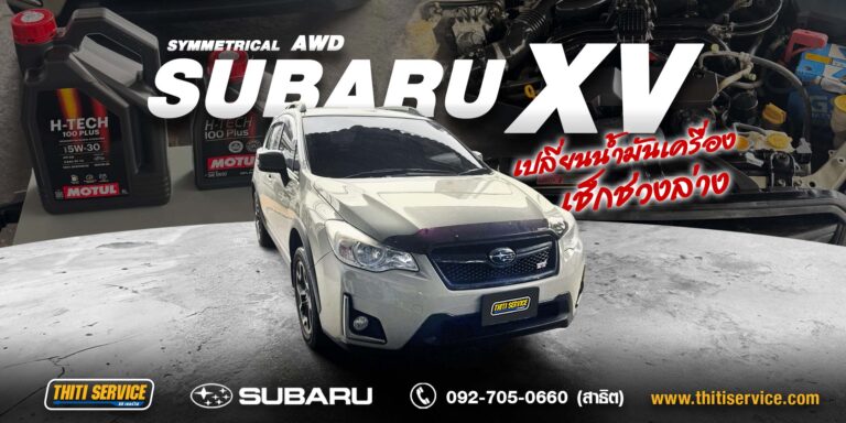 เปลี่ยนถ่ายน้ำมันเครื่อง Subaru XV กาญจนบุรี | Motul H-Tech 5W-30 สังเคราะห์ 100% พร้อมเช็กช่วงล่าง — Thiti Service อู่กาญจนบุรี