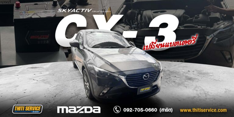 เปลี่ยนแบตเตอรี่ Mazda CX-3 กาญจนบุรี | แบต i-Stop SOLITE Q85 ระบบชาร์จปกติ พร้อมใช้งานมั่นใจ — Thiti Service อู่ซ่อมรถกาญจนบุรี