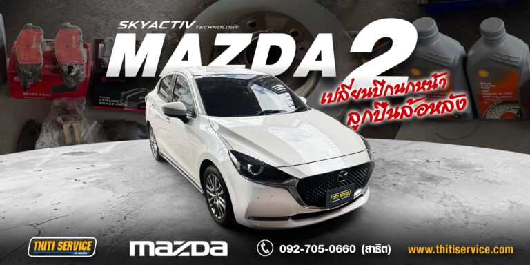 Mazda 2 ซ่อมช่วงล่าง เปลี่ยนลูกปืนล้อหลังและปีกนกหน้า กาญจนบุรี | ขับเงียบ แน่น มั่นใจทุกเส้นทาง — Thiti Service