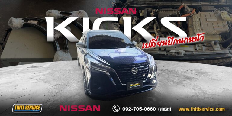 Nissan Kicks เปลี่ยนปีกนกหน้าซ้าย-ขวา กาญจนบุรี | แก้ปัญหาช่วงล่างหลวม เสียงดัง ขับมั่นใจขึ้น — Thiti Service