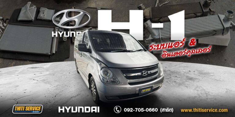 ฟื้นฟูระบบแอร์ Hyundai H-1 กาญจนบุรี | ยกชุดคอยล์เย็นหน้า-หลัง คอนเดนเซอร์ + ล้างระบบหล่อเย็น แอร์กลับมาเย็นทั่วคัน — Thiti Service อู่ซ่อมรถกาญจนบุรี