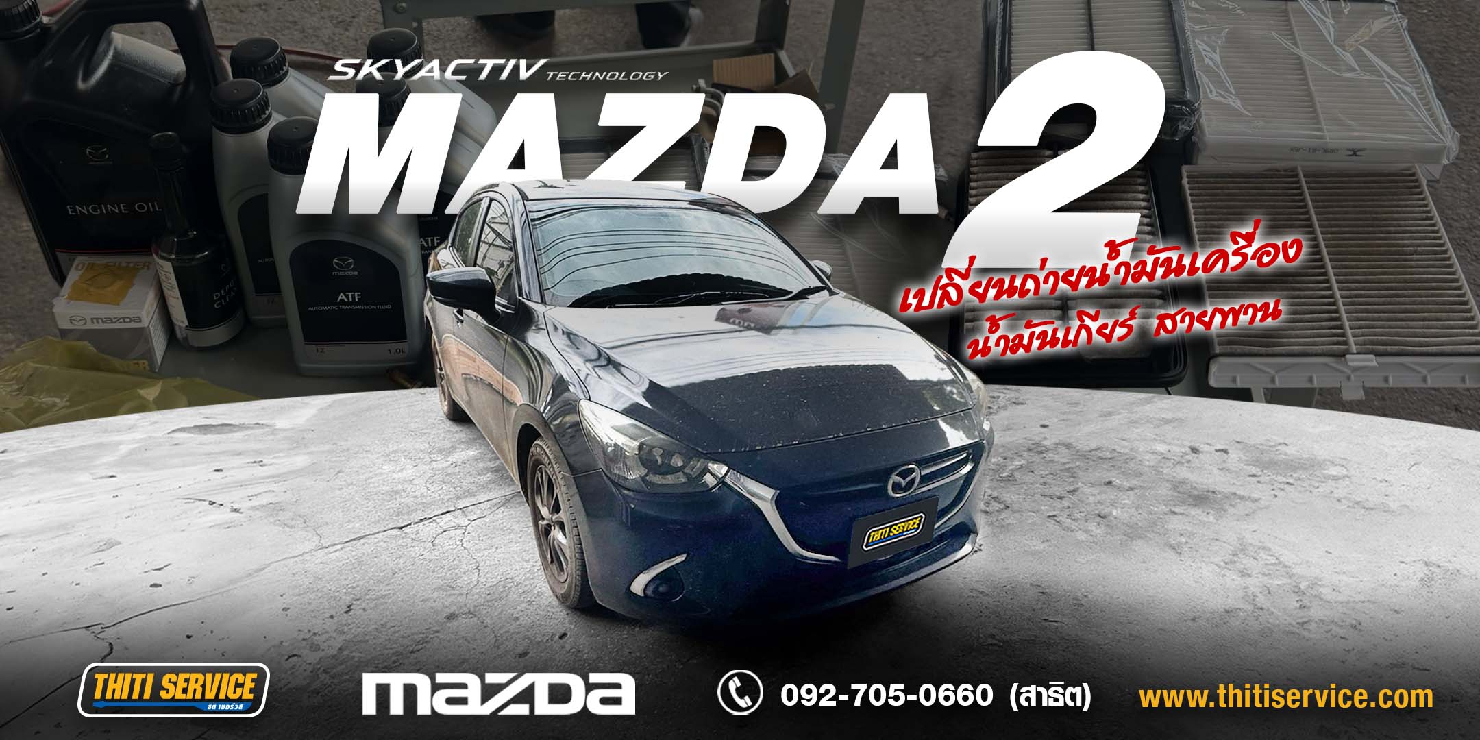เช็กระยะใหญ่ Mazda2 กาญจนบุรี | เปลี่ยนน้ำมันเครื่อง น้ำมันเกียร์ กรองเกียร์ หัวเทียน NGK + สายพานไดชาร์จ ครบทุกระบบ — Thiti Service อู่ซ่อมรถกาญจนบุรี