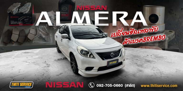 ซ่อมเบรก Nissan Almera กาญจนบุรี | เปลี่ยนผ้าเบรก Brembo เจียรจานดิสก์ + เปลี่ยนซีลเพลาขับ เบรกมั่นใจ ไม่มีน้ำมันรั่ว — Thiti Service อู่ซ่อมรถกาญจนบุรี