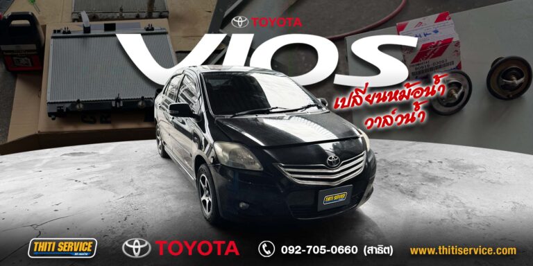 เปลี่ยนหม้อน้ำ Toyota Vios กาญจนบุรี | ฟื้นฟูระบบหล่อเย็น Vios Gen2 เปลี่ยนวาล์วน้ำ หัวเทียนแท้ + ล้างปีกผีเสื้อ เครื่องเย็น เดินเรียบ — Thiti Service อู่ซ่อมรถกาญจนบุรี