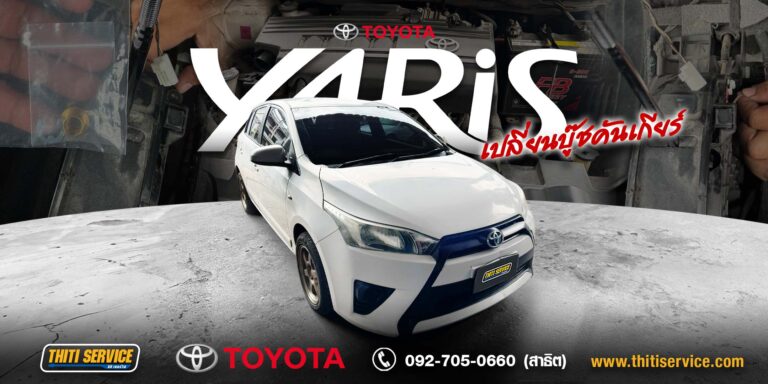 เปลี่ยนบู๊ชคันเกียร์ทองเหลือง TOYOTA YARIS กาญจนบุรี | ธิติเซอร์วิส อู่ซ่อมรถกาญจนบุรี