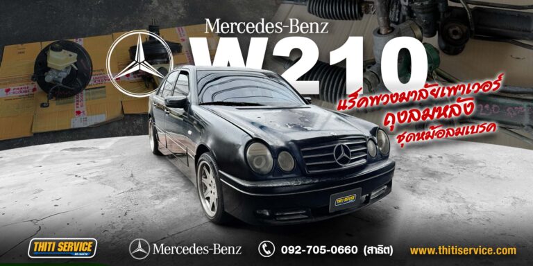 ซ่อม Mercedes-Benz E230 W210 กาญจนบุรี | ฟื้นฟูถุงลมหลัง แร็คพวงมาลัย เบรก และระบบแอร์ — ธิติเซอร์วิส อู่ซ่อมรถกาญจนบุรี