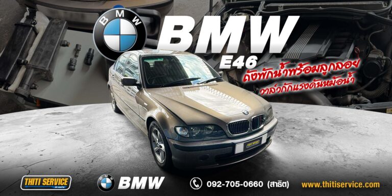 ซ่อมระบบหล่อเย็น BMW E46 กาญจนบุรี | เปลี่ยนถังพักน้ำ ลูกลอย และวาล์วแรงดันหม้อน้ำ — ธิติเซอร์วิส อู่ซ่อมรถกาญจนบุรี