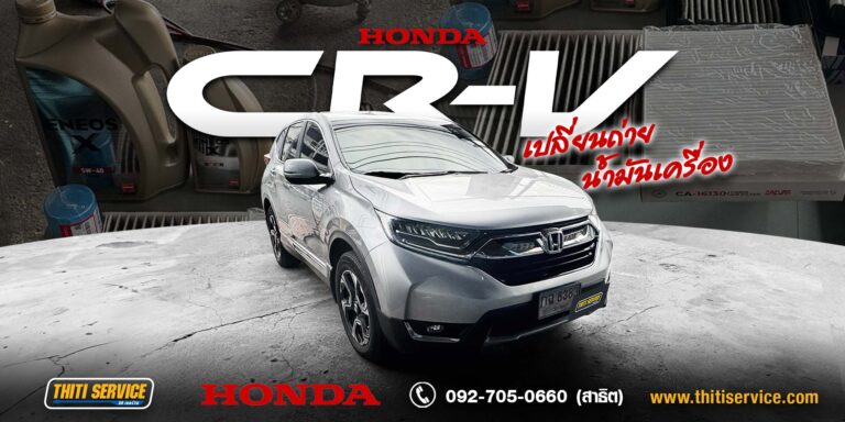 เช็กระยะ Honda HR-V ปี 2018 กาญจนบุรี | เปลี่ยนน้ำมันเครื่องและกรอง 3 ตัว — ธิติเซอร์วิส อู่ซ่อมรถกาญจนบุรี