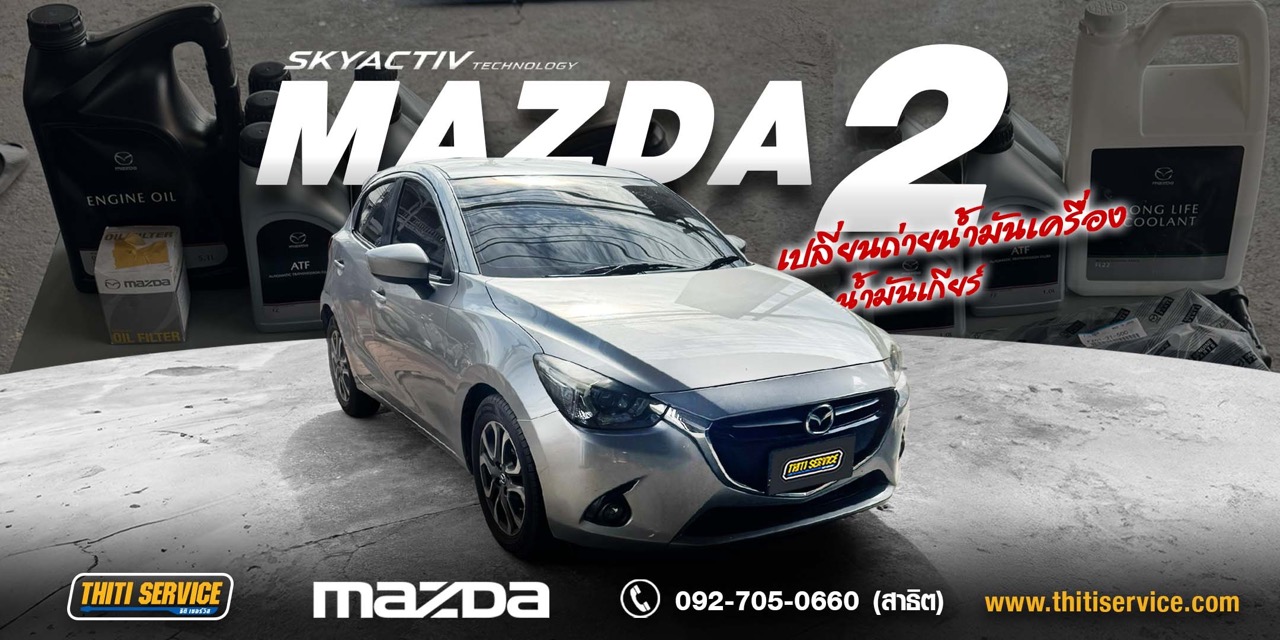 เช็กระยะ Mazda 2 Diesel ปี 2016 กาญจนบุรี | เปลี่ยนน้ำมันเครื่อง DPF และน้ำมันเกียร์ ATF ZF — ธิติเซอร์วิส อู่ซ่อมรถกาญจนบุรี
