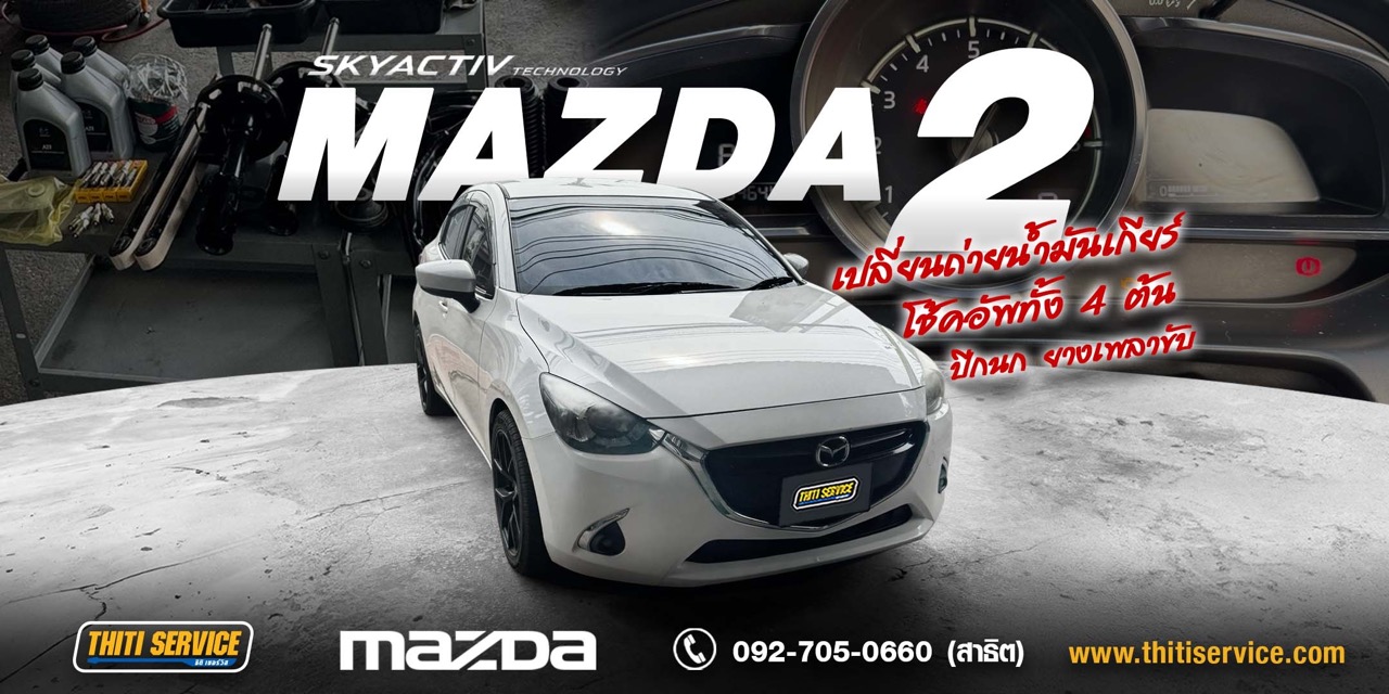 เปลี่ยนช่วงล่างชุดใหญ่ Mazda 2 ปี 2019 กาญจนบุรี | โช้คอัพ TOKICO ปีกนก ลูกหมาก — ธิติเซอร์วิส อู่ซ่อมรถกาญจนบุรี