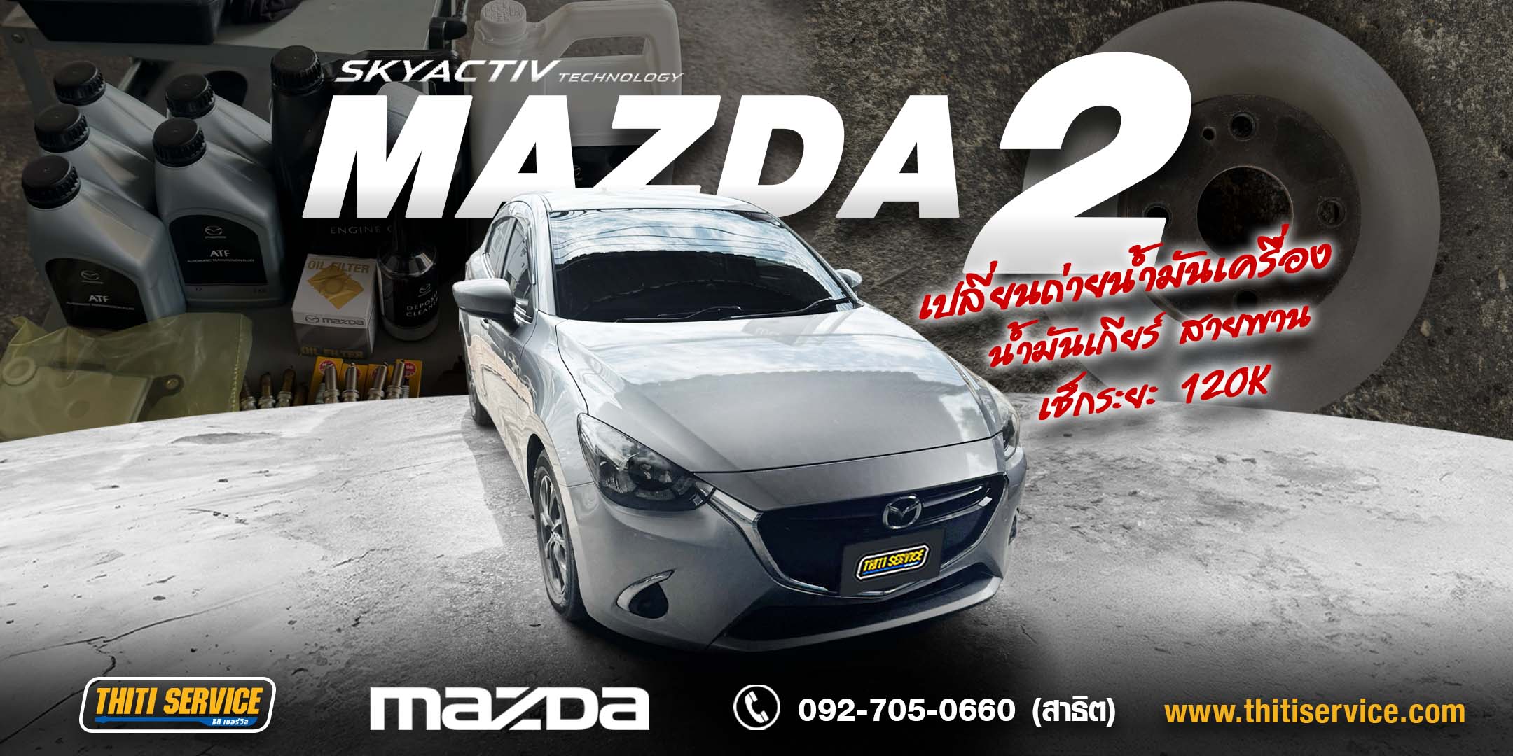 เช็กระยะ 120,000 กม. Mazda 2 เบนซิน ปี 2019 กาญจนบุรี | ธิติเซอร์วิส อู่ซ่อมรถกาญจนบุรี