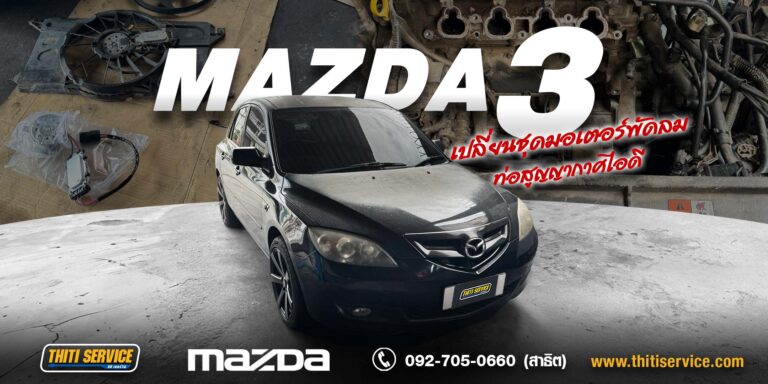 ซ่อมความร้อน Mazda 3 กาญจนบุรี | เปลี่ยนมอเตอร์พัดลมหม้อน้ำ + แก้ไขระบบไอดี เครื่องเดินนิ่ง ความร้อนคงที่ — Thiti Service อู่ซ่อมรถกาญจนบุรี