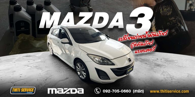 เปลี่ยนน้ำมันเกียร์ + แบตเตอรี่ Mazda 3 ปี 2011 กาญจนบุรี | ธิติเซอร์วิส อู่ซ่อมรถกาญจนบุรี
