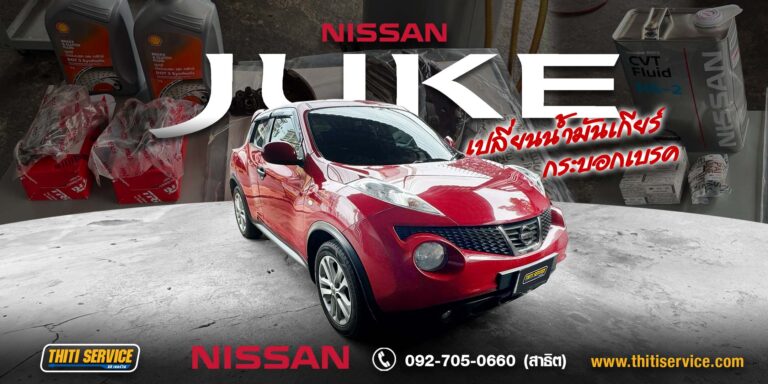 เปลี่ยนน้ำมันเกียร์  + ซ่อมเบรกหลัง Nissan Juke ปี 2014 กาญจนบุรี | ธิติเซอร์วิส อู่ซ่อมรถกาญจนบุรี