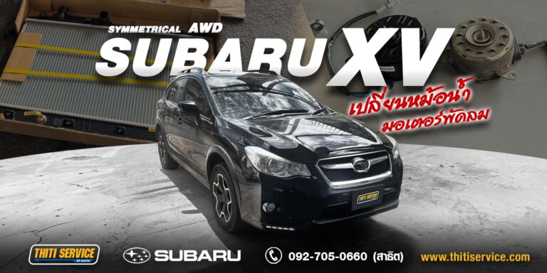 เปลี่ยนหม้อน้ำ + มอเตอร์พัดลม Subaru XV ปี 2013 กาญจนบุรี | แก้อาการความร้อนขึ้น — ธิติเซอร์วิส อู่ซ่อมรถกาญจนบุรี