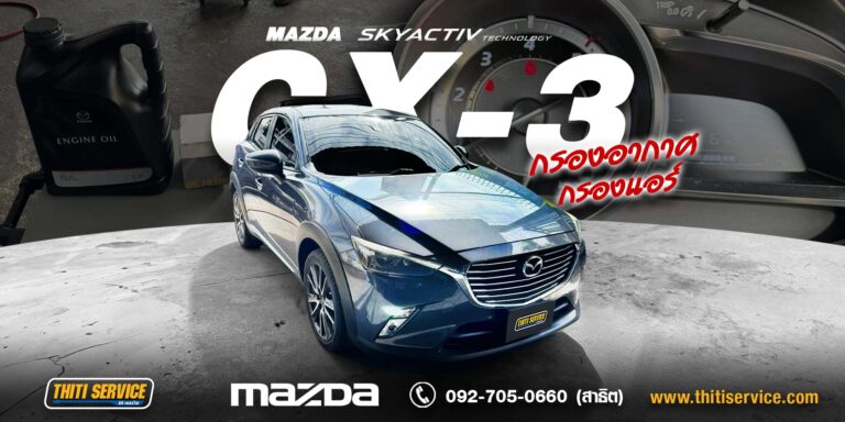 เปลี่ยนถ่ายน้ำมันเครื่อง + กรองน้ำมันเครื่อง MAZDA CX-3 ปี 2016 กาญจนบุรี | ธิติเซอร์วิส อู่ซ่อมรถกาญจนบุรี