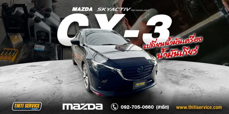 เซอร์วิสเครื่องยนต์ + เปลี่ยนน้ำมันเกียร์ Mazda CX-3 เบนซิน กาญจนบุรี ธิติเซอร์วิส อู่ซ่อมรถกาญจนบุรี