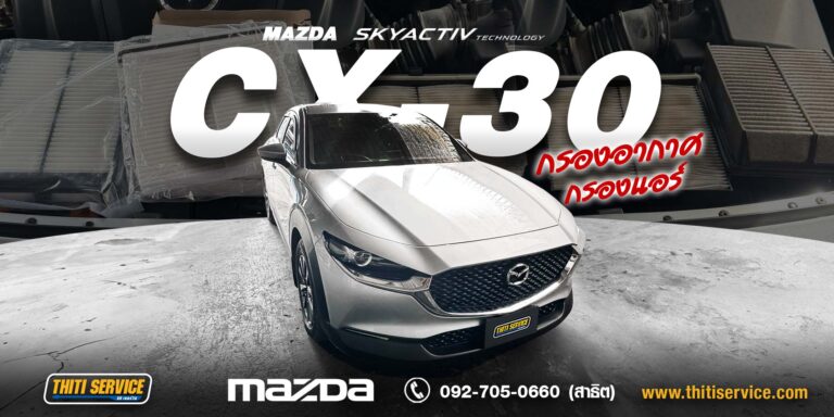 เปลี่ยนกรองอากาศ + กรองแอร์ Mazda CX-30 กาญจนบุรี | พร้อมสแกนตรวจโค้ดไฟโชว์ — ธิติเซอร์วิส อู่ซ่อมรถกาญจนบุรี