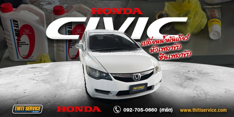 เปลี่ยนซีลเพลาขับ + หัวเพลา Honda Civic FD กาญจนบุรี | แก้อาการน้ำมันเกียร์รั่วและเพลาขับมีเสียง — ธิติเซอร์วิส อู่ซ่อมรถกาญจนบุรี