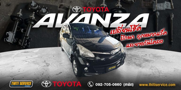 เปลี่ยนโช้คอัพ ปีกนก ลูกหมากแร็ค ยางกันโคลง Toyota Avanza กาญจนบุรี | ธิติเซอร์วิส อู่ซ่อมรถกาญจนบุรี