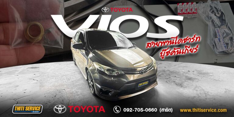เปลี่ยนยางฝาครอบวาล์ว หัวเทียน และสายพานไดชาร์จ Toyota Vios กาญจนบุรี | ธิติเซอร์วิส อู่ซ่อมรถกาญจนบุรี
