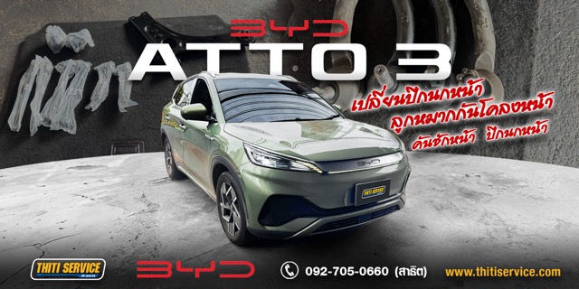 ซ่อมช่วงล่าง BYD ATTO 3 เปลี่ยนปีกนกหน้าและชุดลูกหมากซ้าย–ขวา กาญจนบุรี | ธิติเซอร์วิส อู่ซ่อมรถกาญจนบุรี