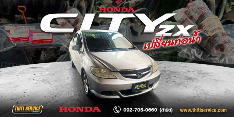 เปลี่ยนท่อน้ำระบบหล่อเย็น Honda City ZX ปี 2003 กาญจนบุรี — ธิติเซอร์วิส อู่ซ่อมรถกาญจนบุรี