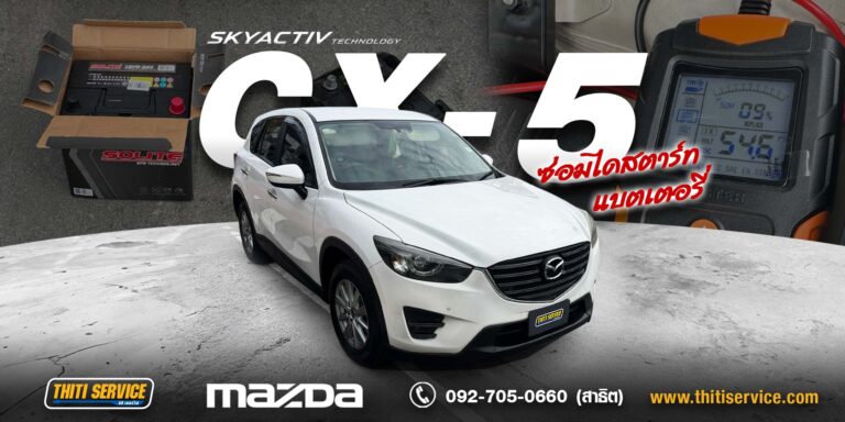 ซ่อมไดสตาร์ท Mazda CX-5 ล้างและเปลี่ยนถ่าน เปลี่ยนออโต้ไดสตาร์ท พร้อมแบตเตอรี่ SOLITE กาญจนบุรี | ธิติเซอร์วิส อู่ซ่อมรถกาญจนบุรี