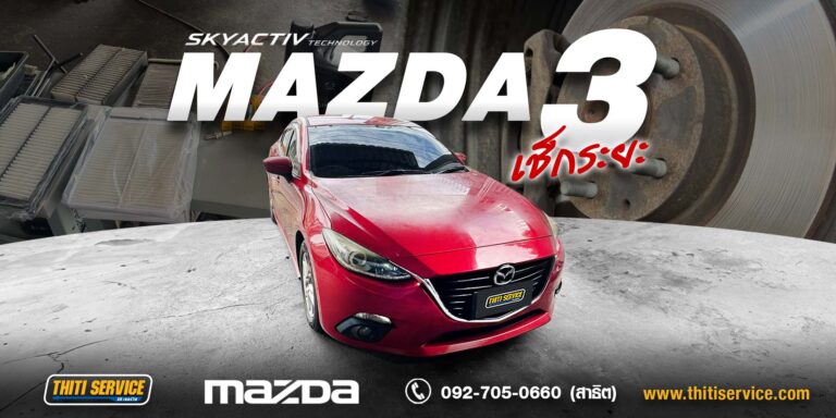 เช็กสภาพรถก่อนเดินทาง MAZDA 3 เบนซิน 2.0 กาญจนบุรี | เปลี่ยนของเหลวและกรองครบชุด — ธิติเซอร์วิส อู่ซ่อมรถกาญจนบุรี