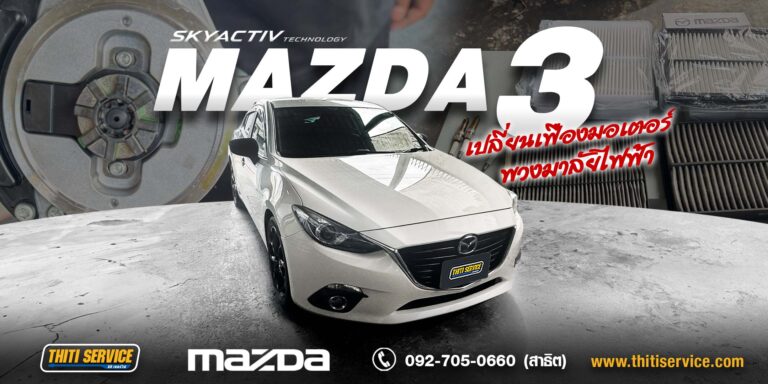 เปลี่ยนเฟืองมอเตอร์พวงมาลัยไฟฟ้า Mazda 3 กาญจนบุรี | แก้อาการพวงมาลัยหนักและมีเสียง — ธิติเซอร์วิส อู่ซ่อมรถกาญจนบุรี
