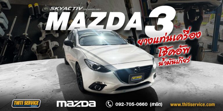 เปลี่ยนแท่นเครื่องและแท่นเกียร์ Mazda 3 พร้อมโช้คอัพ TOKICO และเซอร์วิสเกียร์เปิดอ่าง กาญจนบุรี | ธิติเซอร์วิส อู่ซ่อมรถกาญจนบุรี