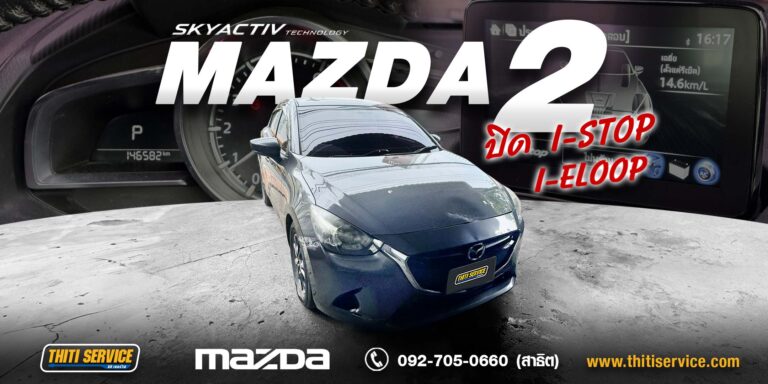 เปลี่ยนหัวเทียน NGK แท้ MAZDA 2 พร้อมกรองอากาศ กรองแอร์ และปิดระบบ I-STOP กาญจนบุรี — ธิติเซอร์วิส อู่ซ่อมรถกาญจนบุรี