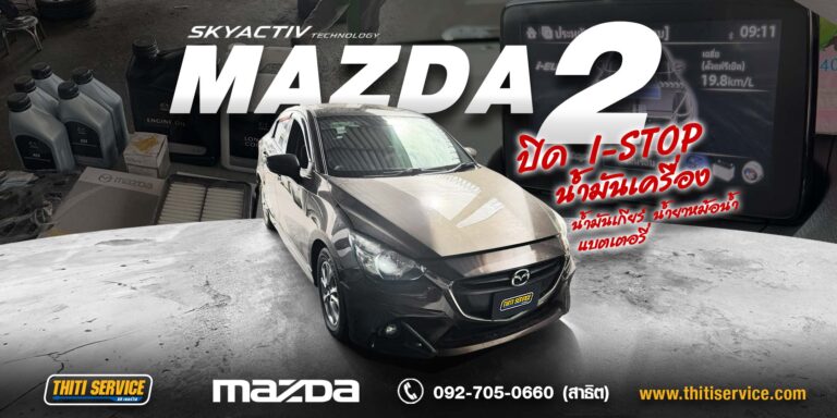 เปลี่ยนแบตเตอรี่ SOLITE + ปิดระบบ i-Stop Mazda 2 ดีเซล กาญจนบุรี | พร้อมเซอร์วิสใหญ่ครบระบบ — ธิติเซอร์วิส อู่ซ่อมรถกาญจนบุรี