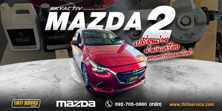 เปลี่ยนมอเตอร์พัดลมหม้อน้ำ + น้ำมันเครื่อง Mazda 2 ดีเซล กาญจนบุรี | ธิติเซอร์วิส อู่ซ่อมรถกาญจนบุรี