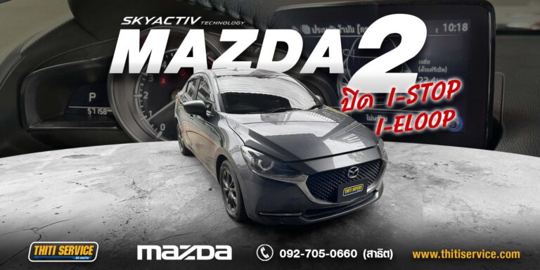 เปลี่ยนกรองแอร์ และปิดระบบ I-STOP MAZDA 2 กาญจนบุรี | ธิติเซอร์วิส อู่ซ่อมรถกาญจนบุรี