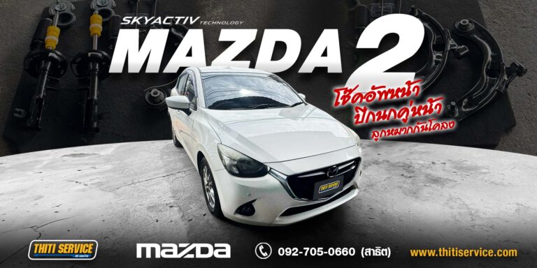เปลี่ยนลูกปืนล้อหน้า และช่วงล่างหน้าชุดใหญ่ MAZDA 2 กาญจนบุรี | ธิติเซอร์วิส อู่ซ่อมรถกาญจนบุรี