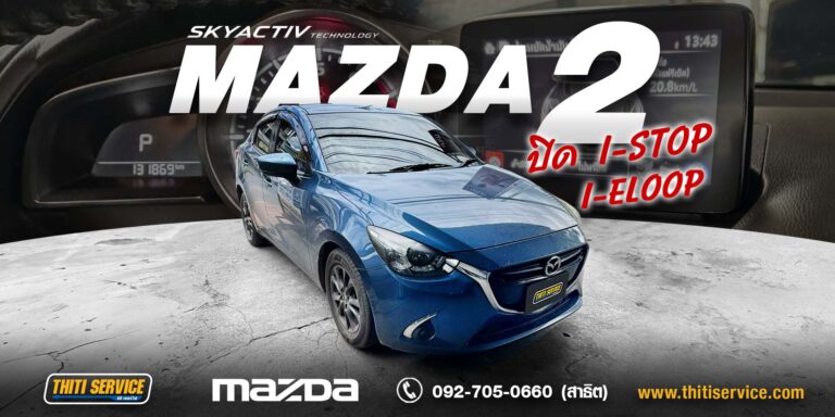 ปิดระบบ i-Stop และ i-ELOOP Mazda กาญจนบุรี | ทำอย่างไรให้ถูกวิธีและเปิดกลับได้ — ธิติเซอร์วิส อู่ซ่อมรถกาญจนบุรี
