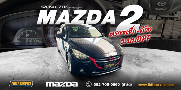 เช็กระบบ DPF + ล้าง DPF Mazda 2 ดีเซล กาญจนบุรี ธิติเซอร์วิส อู่ซ่อมรถกาญจนบุรี