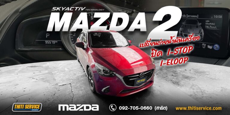 เปลี่ยนน้ำมันเครื่อง Mazda 2 พร้อมหัวเทียนและปิดระบบ i-Stop กาญจนบุรี | ธิติเซอร์วิส อู่ซ่อมรถกาญจนบุรี