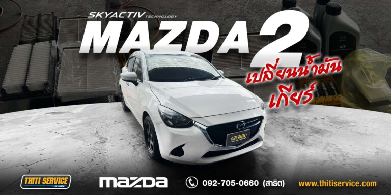 เปลี่ยนกรองอากาศ กรองแอร์ กรองเกียร์ และหัวเทียน Mazda 2 กาญจนบุรี | ธิติเซอร์วิส อู่ซ่อมรถกาญจนบุรี