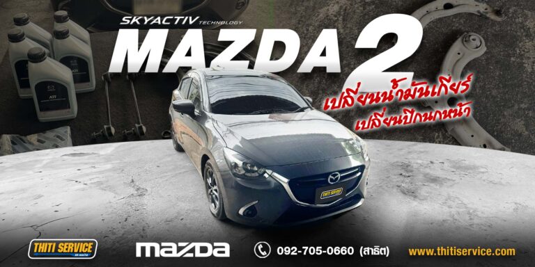 เปลี่ยนปีกนกหน้า + ลูกหมากกันโคลง + เซอร์วิสเกียร์อัตโนมัติ Mazda 2 กาญจนบุรี ธิติเซอร์วิส อู่ซ่อมรถกาญจนบุรี