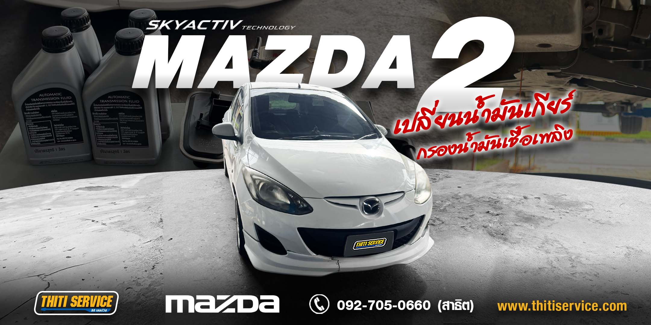 เปลี่ยนกรองน้ำมันเชื้อเพลิง + เซอร์วิสเกียร์อัตโนมัติ Mazda 2 กาญจนบุรี ธิติเซอร์วิส อู่ซ่อมรถกาญจนบุรี
