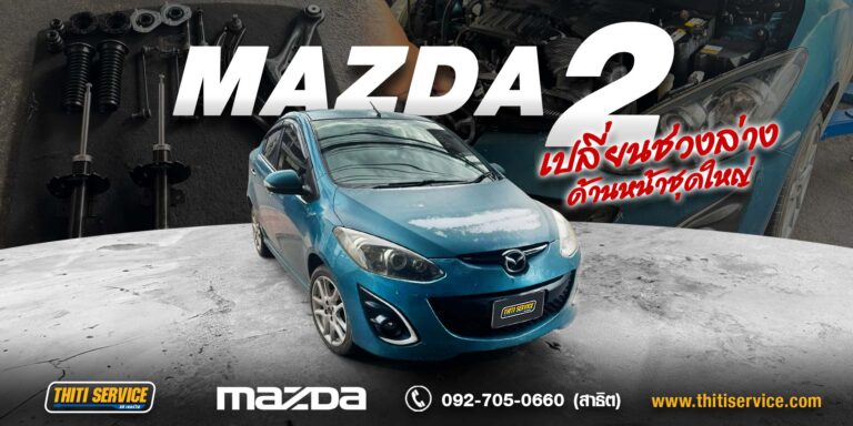 ช่วงล่างหน้ามีเสียงดัง พวงมาลัยหลวม Mazda 2 รุ่นก่อน SkyActiv — เปลี่ยนเบ้าโช้คหน้าและลูกหมากแร็ค กาญจนบุรี | ธิติเซอร์วิส อู่ซ่อมรถกาญจนบุรี