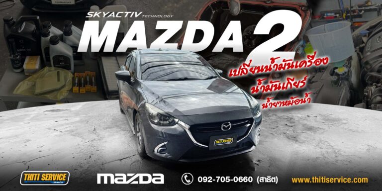 เปลี่ยนน้ำมันเกียร์ เซอร์วิสเครื่องยนต์ และตรวจเช็กเบรก Mazda 2 เบนซิน กาญจนบุรี | ธิติเซอร์วิส อู่ซ่อมรถกาญจนบุรี