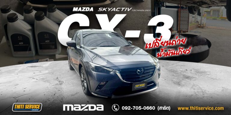 เปลี่ยนน้ำมันเกียร์ Mazda CX-3 กาญจนบุรี MAZDA ATF FZ + หัวเทียน NGK แท้ | ธิติเซอร์วิส อู่ซ่อมรถกาญจนบุรี