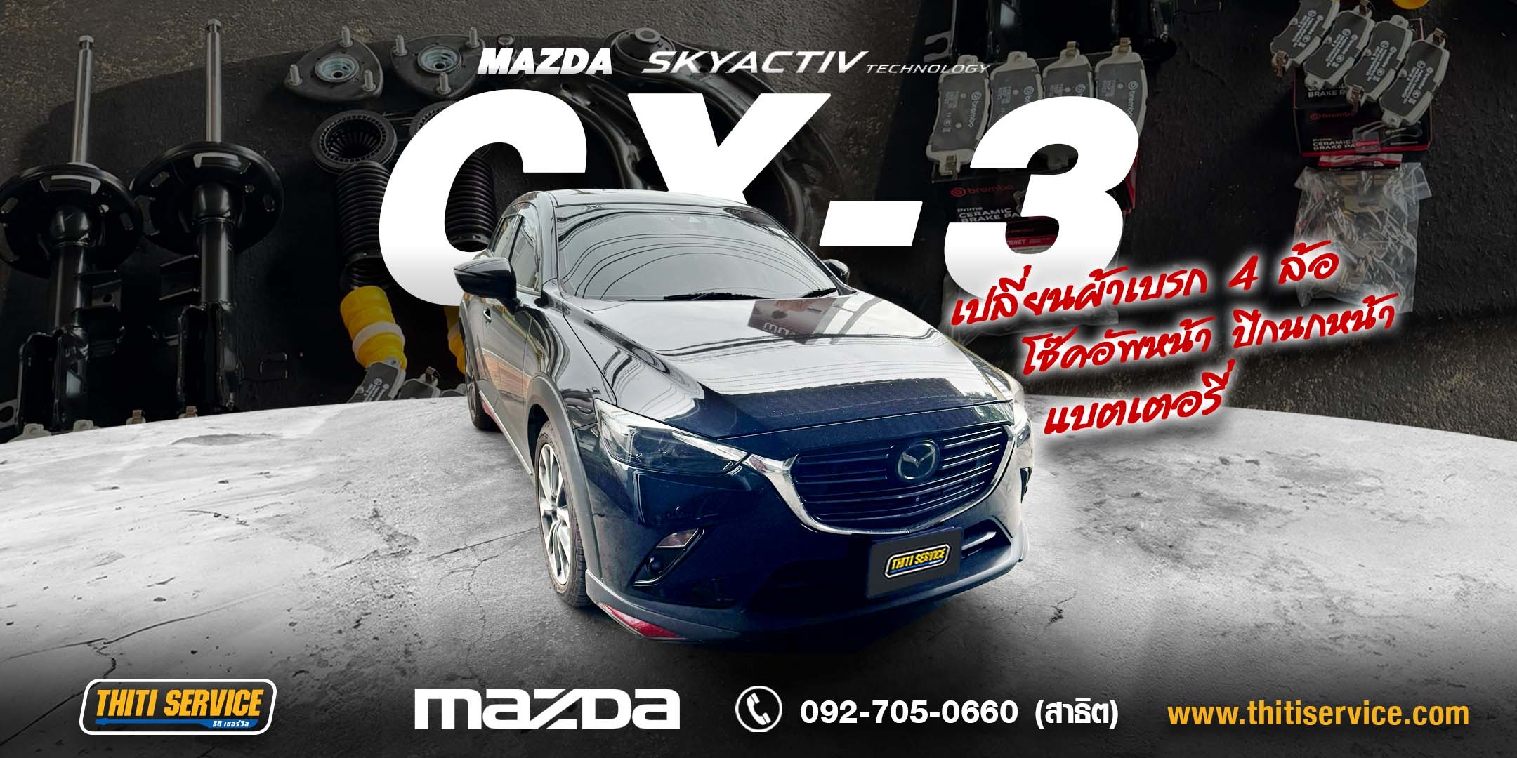 เปลี่ยนโช๊คอัพ Mazda CX-3 กาญจนบุรี ยกชุดหน้า TOKICO + ผ้าเบรก Brembo 4 ล้อ + ปีกนก + แบตเตอรี่ | ธิติเซอร์วิส อู่ซ่อมรถกาญจนบุรี