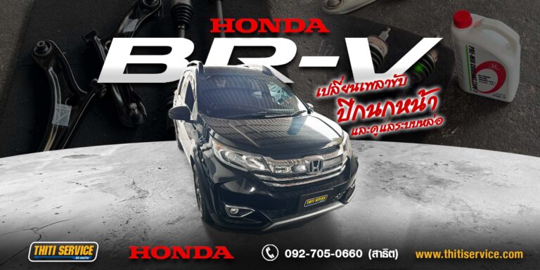เปลี่ยนเพลาขับ Honda BR-V กาญจนบุรี + ปีกนกหน้าและน้ำยาหม้อน้ำ Honda | ธิติเซอร์วิส อู่ซ่อมรถกาญจนบุรี