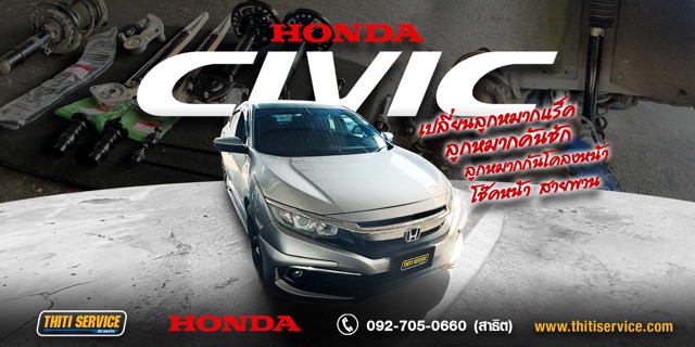 เปลี่ยนช่วงล่าง Honda Civic FC กาญจนบุรี ยกชุดหน้า-หลัง + สายพานหน้าเครื่อง + ตั้งศูนย์ล้อ | ธิติเซอร์วิส อู่ซ่อมรถกาญจนบุรี