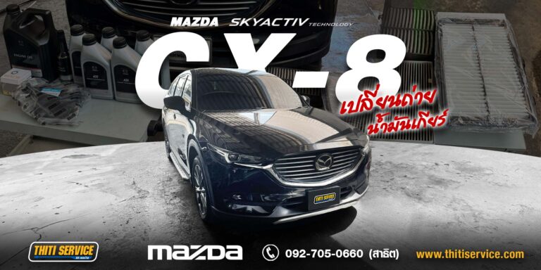เช็กระยะ 90,000 กม. Mazda CX-8 กาญจนบุรี เปลี่ยนน้ำมันเครื่องและน้ำมันเกียร์ ATF FZ | ธิติเซอร์วิส อู่ซ่อมรถกาญจนบุรี